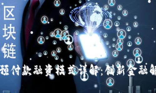 区块链预付款融资模式详解：创新金融解决方案