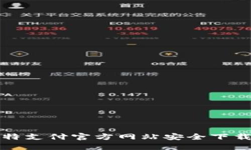如何从比特支付官方网站安全下载应用程序