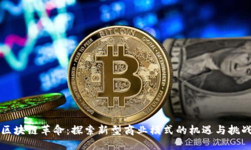 区块链革命：探索新型商业模式的机遇与挑战