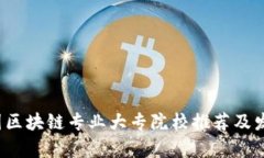 2023年中国区块链专业大专院校推荐及发展前景分