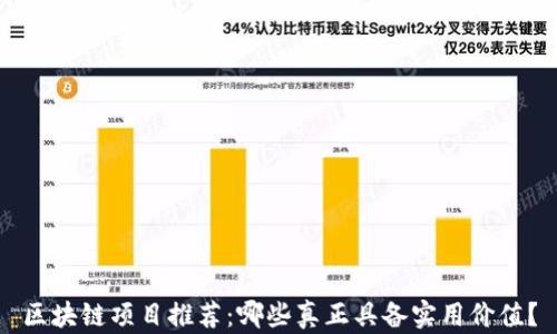 
区块链项目推荐：哪些真正具备实用价值？