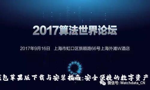 比特派钱包苹果版下载与安装指南：安全便捷的数字资产管理工具