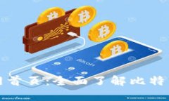 比特国际交易所官网首页：全面了解比特币交易