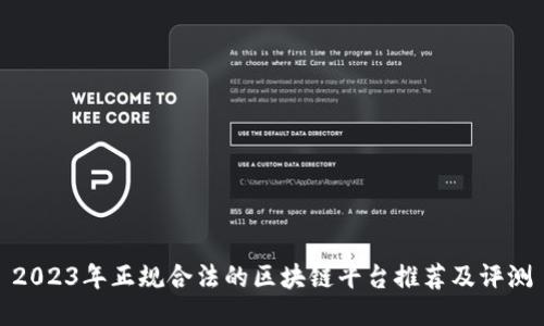 2023年正规合法的区块链平台推荐及评测