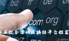 2023年正规合法的区块链平台推荐及评测