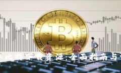 如何高效获取比特下载资源：全面指南与常见问