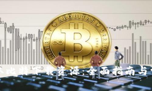 如何高效获取比特下载资源：全面指南与常见问题解答