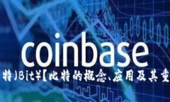 什么是比特（Bit）？比特的概念、应用及其重要