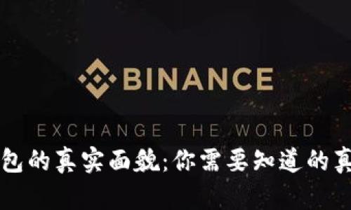 比特派钱包的真实面貌：你需要知道的真相与分析