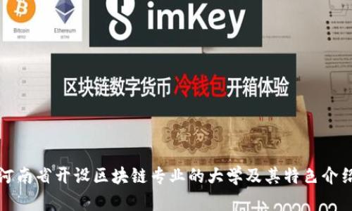 河南省开设区块链专业的大学及其特色介绍