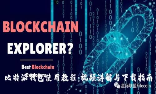 比特派钱包使用教程：视频讲解与下载指南