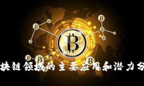 区块链领域的主要应用和潜力分析