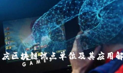 重庆区块链试点单位及其应用解析