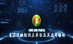 重庆区块链试点单位及其应用解析