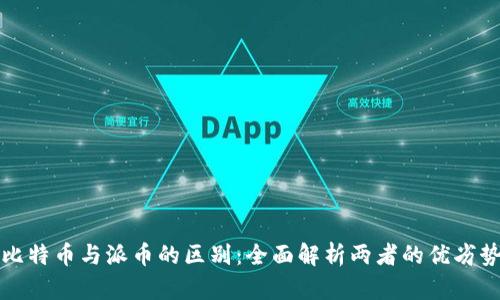 比特币与派币的区别：全面解析两者的优劣势