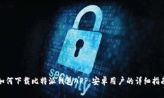如何下载比特派钱包APP：安卓用户的详细指南