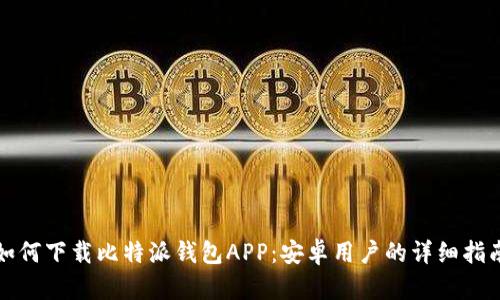 如何下载比特派钱包APP：安卓用户的详细指南