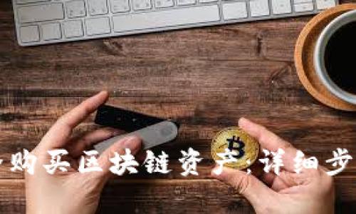 如何安全购买区块链资产：详细步骤与指南