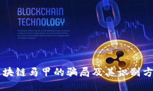 区块链马甲的骗局及其识别方法