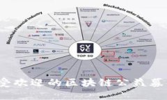 2023年最受欢迎的区块链公益募捐平台推荐