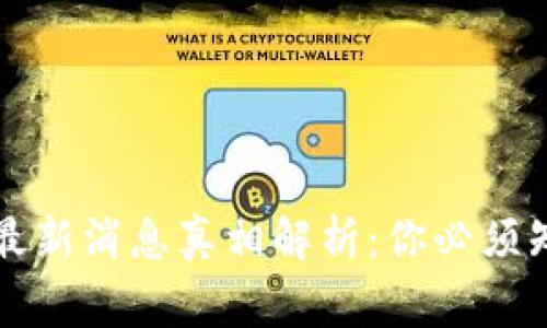 比特支付最新消息真相解析：你必须知道的事情