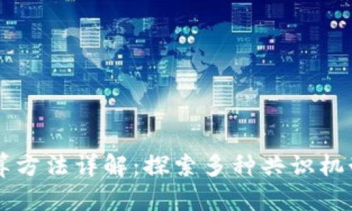 区块链共识计算方法详解：探索多种共识机制的优势与应用
