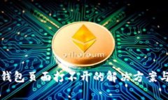 比特派最新版钱包页面打不开的解决方案与常见