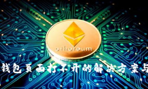 比特派最新版钱包页面打不开的解决方案与常见问题解析