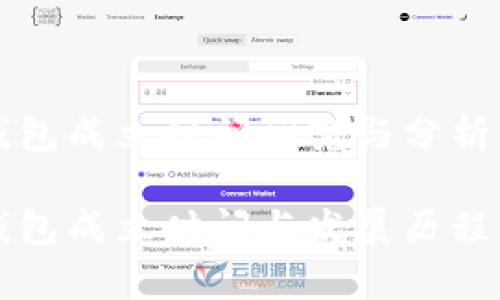 比特派钱包成立时间研究与分析

比特派钱包成立时间与发展历程全面解析