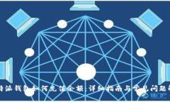 比特派钱包如何充值余额：详细指南与常见问题
