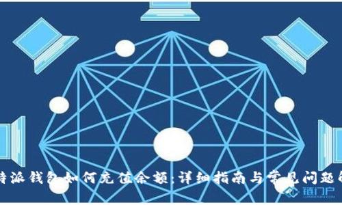 比特派钱包如何充值余额：详细指南与常见问题解答