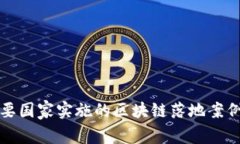 全球主要国家实施的区块链落地案例与分析