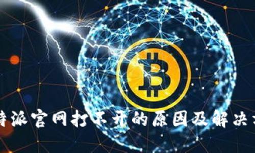 比特派官网打不开的原因及解决方法