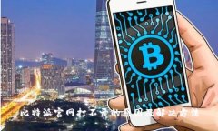 比特派官网打不开的原因及解决方法