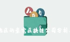 南充地区的豪宅区块链公司分析与评估