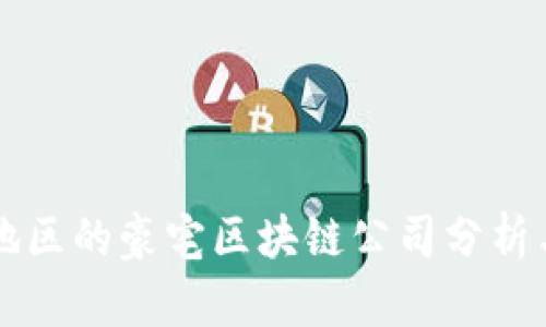 南充地区的豪宅区块链公司分析与评估