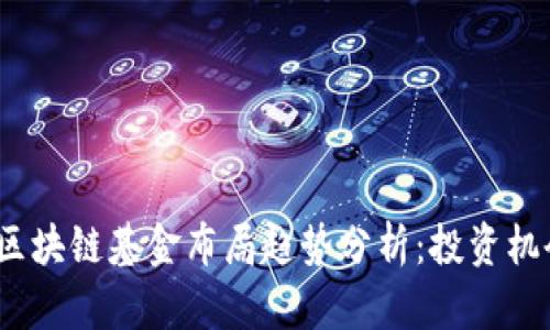 2023年区块链基金布局趋势分析：投资机会与挑战