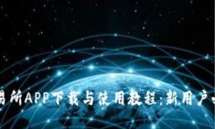 比特交易所APP下载与使用教程：新用户必看指南