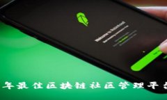 2023年最佳区块链社区管理平台推荐