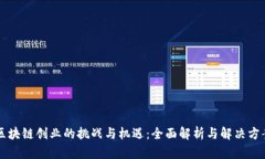 区块链创业的挑战与机遇：全面解析与解决方案