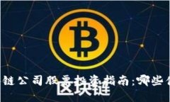 香港区块链公司股票投资指南：哪些值得关注？