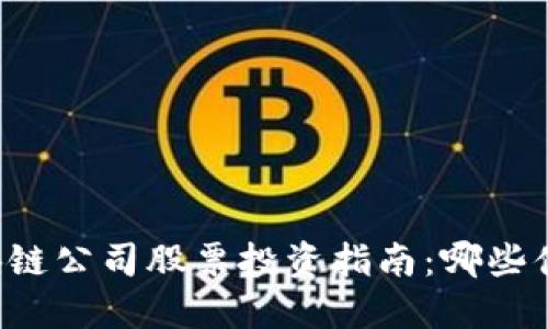 香港区块链公司股票投资指南：哪些值得关注？