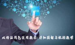 比特派钱包使用教程：详细图解与视频教学