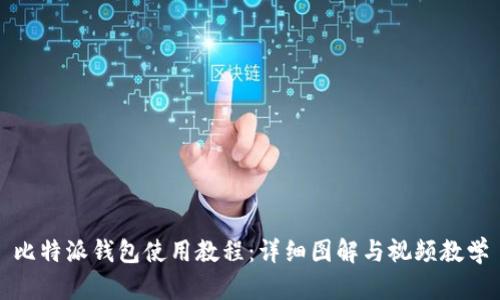 比特派钱包使用教程：详细图解与视频教学