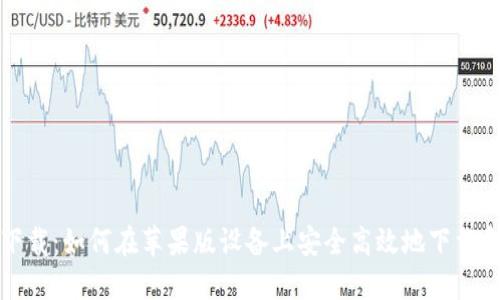 比特派官网下载：如何在苹果版设备上安全高效地下载和使用比特派