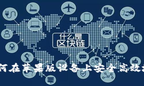 比特派官网下载：如何在苹果版设备上安全高效地下载和使用比特派