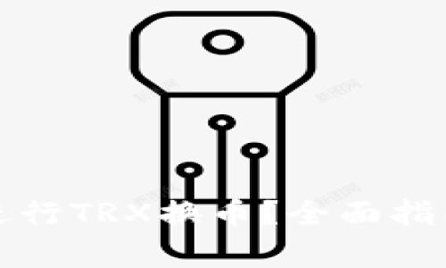 如何使用比特派进行TRX换币？全面指南与常见问题解答