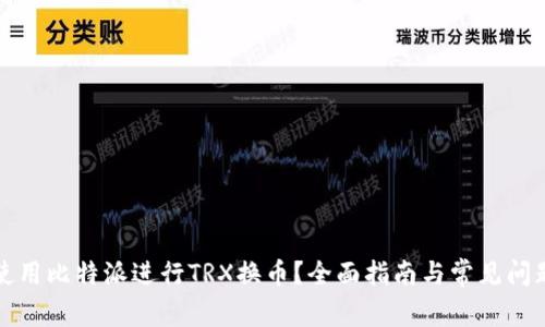 如何使用比特派进行TRX换币？全面指南与常见问题解答