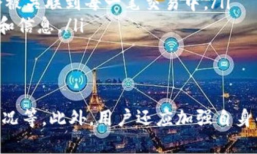 比特派钱包怎么充值

比特派钱包, 数字货币, 充值, 加密货币/guanjianci

在当今数字货币日益发展的时代，比特派钱包逐渐成为许多用户管理和交易加密资产的重要工具。然而，许多用户在使用比特派钱包时，可能会遇到如何充值的问题。本文将详细介绍比特派钱包的充值流程、注意事项以及常见问题解答，帮助用户更顺畅地使用这一钱包服务。

比特派钱包简介
比特派钱包是一款支持多种数字货币的数字钱包，用户可以通过该钱包进行数字货币的存储、充值、提现和交易。相比传统的银行账户，比特派钱包具有匿名性、安全性和随时随地可用的优势。用户可以轻松管理自己的数字资产，参与投资和交易。

比特派钱包的充值流程
比特派钱包的充值流程相对简单，以下是详细的步骤：
ol
    listrong下载并安装比特派钱包：/strong首先，用户需要从比特派钱包的官方网站或者各大应用商店下载并安装比特派钱包的应用程序，确保下载的是官方版本，以避免安全隐患。/li
    listrong创建钱包账户：/strong安装完成后，用户需要按照指引创建一个钱包账户。过程中需设置安全密码，并妥善保存钱包助记词，避免遗失。/li
    listrong登录钱包：/strong创建完账户后，用户可以登录比特派钱包，进入主界面。/li
    listrong选择充值方式：/strong在主界面中，用户可以找到“充值”或“充币”的选项，点击后可看到多种充值方式，如通过其他钱包转账、购买数字货币等。/li
    listrong获取充值地址：/strong在选择转账或充值的选项后，系统会生成一个独特的充币地址。用户可以将此地址复制，用于其他钱包或平台的转账操作。/li
    listrong完成转账：/strong在其他钱包或交易平台中，输入比特派钱包的充值地址，确认金额后进行转账。/li
    listrong确认到账：/strong转账完成后，返回比特派钱包中查看余额，通常到账时间在几分钟到几个小时之间，具体时间视网络拥堵情况而定。/li
/ol

充值过程中可能遇到的问题及解决方案
在充值过程中，用户可能会遇到一些问题，以下是常见的问题及解决方案：

1. 如何确保充值地址的准确性？
确保充值地址的准确性是充值过程中最重要的一环。如果用户在转账时填写了错误的地址，资金将无法找回。以下是确保地址准确性的方法：
ol
    listrong直接复制粘贴：/strong在比特派钱包中获取充值地址时，建议使用复制粘贴的方式，而不是手动输入，以避免输入错误。/li
    listrong检查前后缀：/strong检查钱包地址的前后缀，是否与比特派钱包给出的地址一一对应，特别是一些特殊字符是否存在。/li
    listrong使用二维码：/strong部分用户可以使用二维码扫描功能来获取充币地址，进一步提高准确性。/li
/ol
用户在转账前可以再次核对充值地址，确保无误，增加资金安全性。

2. 充值后资金为何不到账？
充值后资金不到账是用户使用比特派钱包时常见的疑问，通常可能由以下几方面原因导致：
ol
    listrong网络拥堵：/strong加密货币网络有时会出现拥堵现象，导致交易确认时间延迟。用户可以在区块链浏览器上查询交易状态，查看是否已经被确认。/li
    listrong手续费不足：/strong部分链上交易需要支付一定的手续费，如果手续费设置过低，交易可能得不到及时确认。建议在转账时根据网络状况适当调整手续费。/li
    listrong错误地址：/strong如果充值时使用了错误的地址，资金将可能丢失，无法找回。用户需要务必确保充值地址的正确性。/li
/ol
如果几小时后仍未到账，建议用户直接联系比特派钱包的客服进行咨询，提供交易凭证以加速处理。

3. 如何充值不同类型的数字货币？
比特派钱包支持多种数字货币的充值，如比特币、以太坊等。用户在充值不同数字货币时，需要着重以下几点：
ol
    listrong选择正确的充值币种：/strong确保选择对应的钱包地址进行充值。例如，若要充值比特币，就需选择比特币地址，切勿混淆。/li
    listrong注意网络转账：/strong不同币种可能使用不同的网络（如ETH使用ERC-20网络），充值时需确认所用网络是否正确，以便稳定到账。/li
    listrong阅读充值说明：/strong比特派钱包在充值不同币种时，可能提供具体的说明和指导，用户应仔细阅读，以避免不必要的损失。/li
/ol
总的来说，确保按照相应币种的标准进行充值操作，将大大降低充值中的风险。

4. 比特派钱包充值可能产生的费用是什么？
在使用比特派钱包进行充值时，通常会有以下几种费用：
ol
    listrong网络手续费：/strong大多数区块链网络在进行转账时会收取一定的网络手续费（Gas费），这笔费用由网络矿工收取，具体手续费会根据网络拥堵情况有所浮动。/li
    listrong平台费用：/strong如果用户通过某些第三方平台（如交易所）购买数字货币并转入比特派钱包，可能还需要支付平台的交易费用。/li
    listrong充币限制：/strong部分账户在充值时，可能会受到限额限制，用户在充值前需注意余额、充值限额等相关问题。/li
/ol
用户在进行充值时，务必了解和确认相关费用，以免造成不必要的额外支出。

5. 使用比特派钱包充值的安全性如何？
比特派钱包在安全性方面做了许多，用户在充值时可以放心。以下是几点安全因素：
ol
    listrong私钥管理：/strong比特派钱包的私钥仅存储在用户的设备中，确保在没有使用时不被外泄。用户需要妥善保护自己的私钥和助记词。/li
    listrong多重签名机制：/strong某些比特派钱包将采用多重签名机制，增加资产安全保障。通过这种机制，在资金转移前需经过多重验证，从而减少盗窃风险。/li
    listrong定期更新：/strong比特派钱包会定期对其软件进行安全更新，用户应定期检查自己的钱包版本，确保使用最新的安全补丁。/li
/ol
总而言之，用户在比特派钱包充值时，可以通过提升自身的安全意识和学习安全知识，来有效降低风险。

6. 比特派钱包如何保护用户隐私？
隐私问题是数字货币用户所关心的重要部分。从比特派钱包的设计上来看，隐私保护有以下重要措施：
ol
    listrong去中心化结构：/strong比特派钱包采用去中心化架构，用户的私人信息和交易记录不会被集中存放，从而降低了信息泄露的风险。/li
    listrong匿名转账：/strong相较于传统银行，使用比特派钱包可实现更高水平的匿名转账。用户的真实身份信息不会被关联到每一笔交易中。/li
    listrong用户完全控制资产：/strong比特派钱包的私钥仅掌握在用户手中，任何第三方都无法擅自访问用户的资金和信息。/li
/ol
因此，用户只需自行管理私钥，妥善保管相关信息，就能享有相对较高的隐私保护。

总结来说，比特派钱包充值流程相对简单，但用户在实际操作时需特别注意地址准确性、费用问题，以及充值后余额到账情况等。此外，用户还应加强自身的安全意识，保障资产和隐私安全。希望本文能够帮助用户更好地使用比特派钱包，顺利完成充值操作。