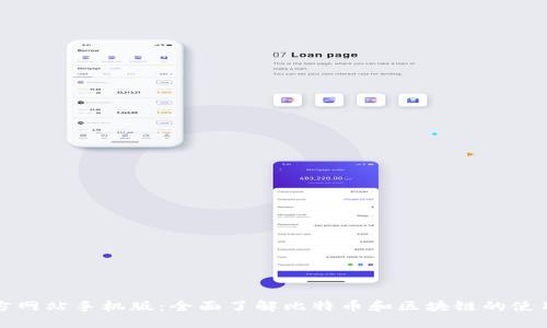 比特官方网站手机版：全面了解比特币和区块链的使用与投资